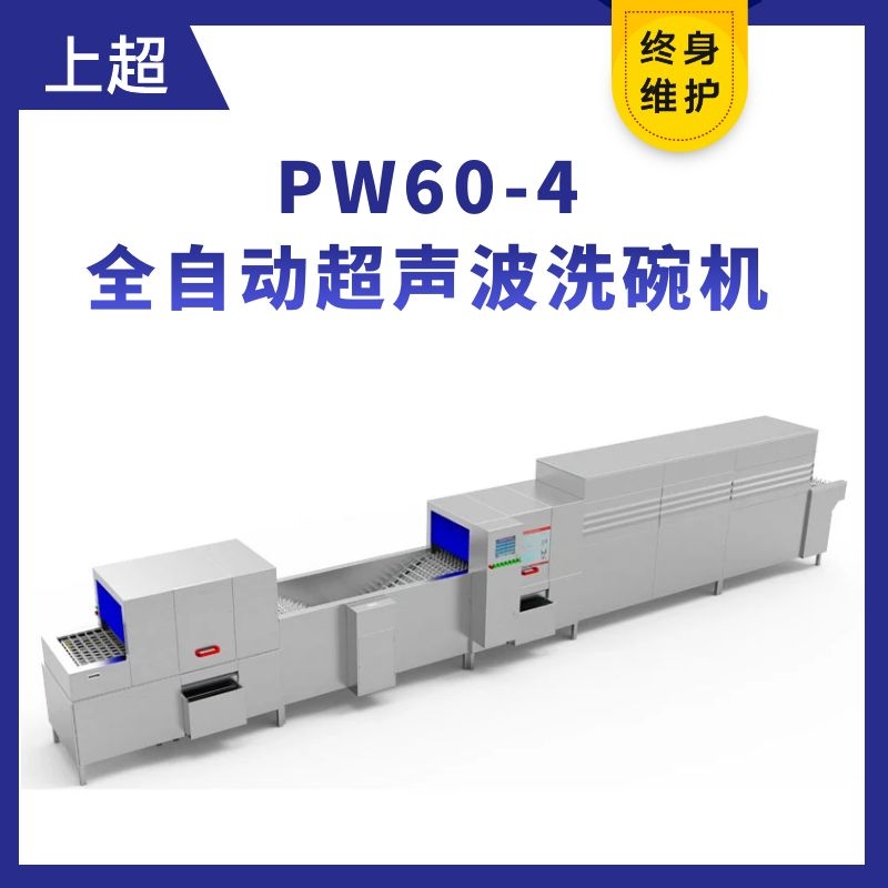 PW60-4全自動(dòng)超聲波洗碗機(jī)